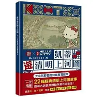 在飛比找Yahoo!奇摩拍賣優惠-@水海堂@ 三采 凱蒂遊清明上河圖：大人小孩都愛的知識尋寶繪