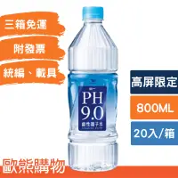 在飛比找蝦皮購物優惠-(箱購)800ml統一PH9.0鹼性離子水-20入(高屏市區