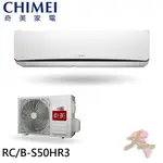 CHIMEI 奇美 一對一變頻分離式 冷氣 空調8-11坪 RC-S50HR3+RB-S50HR3