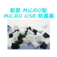 在飛比找蝦皮購物優惠-MICRO型 MICRO USB傳輸孔防塵塞/充電孔矽膠塞-