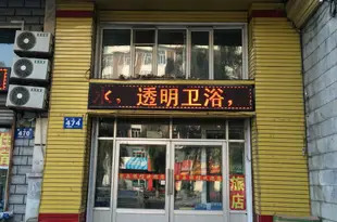 馨樂旅館(牡丹江新華路店)Xinle Hotel (Mudanjiang Xinhua Road)