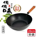 生活KING 佐佐味炒鍋-26CM