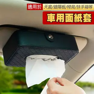 車用面紙套 車用衛生紙盒 車用面紙盒 掛式面紙盒 可夾遮陽板 皮革 汽車 轎車 (5.8折)