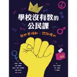 學校沒有教的公民課－與世界接軌．認識權力[79折]11100896742 TAAZE讀冊生活網路書店