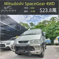 在飛比找蝦皮購物優惠-2002 三菱 Space gear 斯貝斯基 4WD 有大