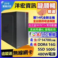 在飛比找蝦皮商城優惠-【24840元】全新14代I7-14700電腦主機16G/5