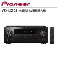 在飛比找ETMall東森購物網優惠-Pioneer 先鋒 VSX-LX305 9.2聲道 AV環