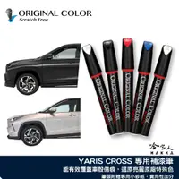 在飛比找蝦皮商城優惠-原色 TOYOTA YARIS CROSS 豐田 專用補漆筆