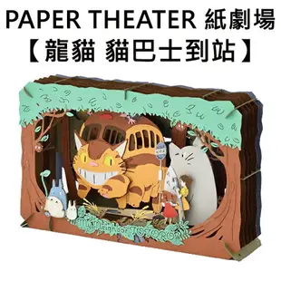 【日本正版】紙劇場 龍貓 貓巴士到站 紙雕模型 紙模型 立體模型 豆豆龍 宮崎駿 PAPER THEATER - 509606