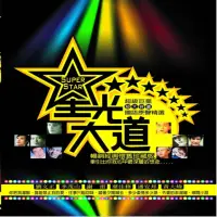 在飛比找momo購物網優惠-【永遠的巨星】星光大道(國語巨星原聲精選10CD附歌詞)