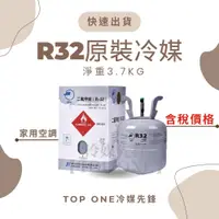 在飛比找樂天市場購物網優惠-R32冷媒 大金冷氣補冷媒 淨重3.7KG 空調維修 台灣現