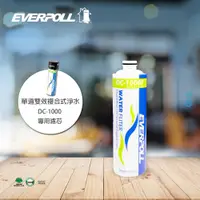 在飛比找PChome24h購物優惠-【EVERPOLL】雙效複合式淨水器濾芯 DC-1000F