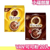 在飛比找樂天市場購物網優惠-日本 VAN HOUTEN COCOA 可可粉 20入 片岡