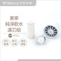 在飛比找蝦皮購物優惠-【美寧專賣店】美寧MTD1飲水機專用濾芯組