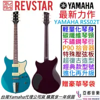 在飛比找蝦皮商城優惠-Yamaha Revstar RSS02T 藍色 電 吉他 