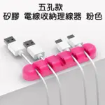 【五孔款】矽膠 電線收納理線器 粉色