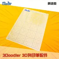 在飛比找Yahoo!奇摩拍賣優惠-現貨🍉3D列印筆 創造墊 3Doodler 3D列印筆配件 