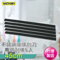 在飛比找momo購物網優惠-【VICTORY】橡膠刮條45cm-5入組(適用不鏽鋼玻璃刮