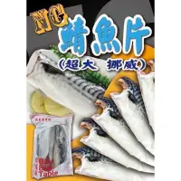 在飛比找蝦皮購物優惠-NG鯖魚片1kg（超大、挪威）