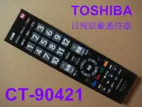 在飛比找Yahoo!奇摩拍賣優惠-TOSHIBA 日本東芝原廠液晶電視遙控器CT-90421內