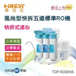 【TOPPUROR 泰浦樂】惠百氏風尚型快拆標準五道RO機含基本安裝(TOP-RO004A)