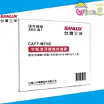 SANLUX台灣三洋 清淨機ABC-M7專用 複合式濾網(前置+活性碳+H13 HEPA) CAFT-M7HC