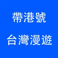 在飛比找蝦皮購物優惠-【台灣漫遊】高雄自取 台灣上網卡 流量卡 年卡 30天 15