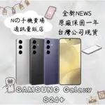 ☁️10%蝦幣回饋☁️ ✨全新未拆封✨ SAMSUNG GALAXY S24+ 5G 6.7吋(12G/256/512G