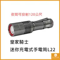 在飛比找蝦皮購物優惠-【現貨】皇家騎士迷你充電式手電筒L22 強光手電筒 led 