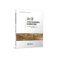 在飛比找Yahoo!奇摩拍賣優惠-新疆大風沙塵暴機理及區域模式預報 湯浩等 978750298