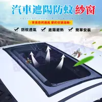 在飛比找蝦皮商城精選優惠-汽車天窗防蚊紗窗 適用於現代寶馬奧迪富豪凌志豐田本田日產馬自