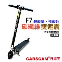 CARSCAM行車王 F7雙避震碳纖維折疊電動滑板車