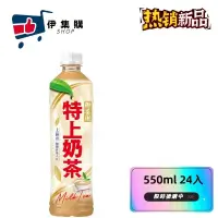 在飛比找蝦皮購物優惠-御茶園 特上奶茶550mlx24入/箱(含稅)【伊集購】