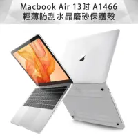 在飛比找momo購物網優惠-MacBook Air 13吋 A1466 水晶磨砂保護硬殼