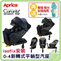 在飛比找樂天市場購物網優惠-Aprica Cururila Plus 360 Safet