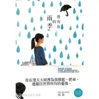 在飛比找蝦皮購物優惠-曾有你的雨季（二手）