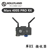 在飛比找樂天市場購物網優惠-【EC數位】Hollyland Mars 400s Pro 