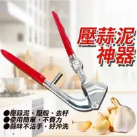 在飛比找樂天市場購物網優惠-【三用壓蒜泥器】御膳坊 搗蒜器 擠蒜泥 壓蒜泥 核桃剝殼 去