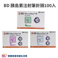 在飛比找雙寶居家保健生活館優惠-BD 胰島素注射筆針頭 1盒100入 胰島素針頭 注射筆專用