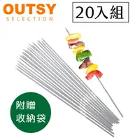 在飛比找momo購物網優惠-【OUTSY】304食品級不鏽鋼防燙烤肉叉20支入(附收納袋