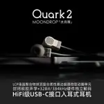 【新品】水月雨夸克2QUARK2 高音質遊戲音樂會議入耳式TYPEC耳機