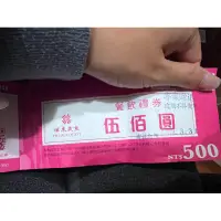 在飛比找蝦皮購物優惠-3/31到期-漢來飯店餐券500*2（不拆賣）