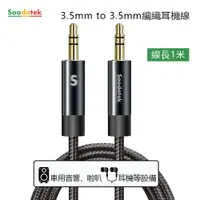 在飛比找松果購物優惠-SOODATEK 3.5mm to 3.5mm編織耳機線 二