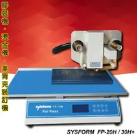 在飛比找樂天市場購物網優惠-《勁媽媽》辦公用品 SYSFORM FP-20H 無板燙金機