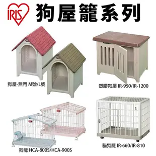 IRIS 狗屋系列 塑膠狗屋 無門款 貓狗籠 戶內及戶外皆可用 狗籠 寵物籠子『WANG』