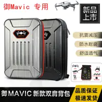 在飛比找樂天市場購物網優惠-適用于dji大疆御Mavic Pro背包雙肩硬殼防水防曬手提