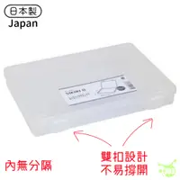在飛比找蝦皮商城優惠-日本製 無分隔收納盒 釣魚盒 文具盒 飾品盒 釣蝦盒 收納盒