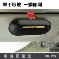 在飛比找樂天市場購物網優惠-賓尼 汽車眼鏡盒 車載眼鏡盒 太陽鏡收納盒 車用眼鏡盒 眼鏡