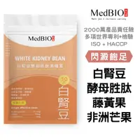 在飛比找PChome24h購物優惠-【MedBIO美百優】白腎豆酵母胜肽清孅素