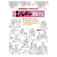 在飛比找金石堂優惠-漫畫扁鵲八十一難經：神醫扁鵲的千年養生古訓